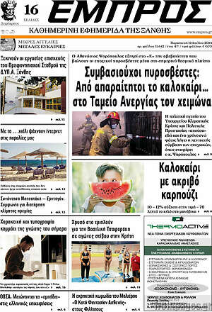Πρωτοσέλιδο Εμπρός