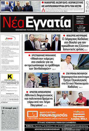 Πρωτοσέλιδο Νέα Εγνατία