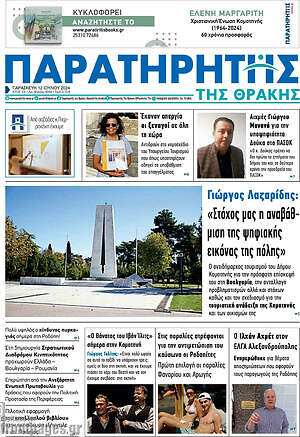 Πρωτοσέλιδο Παρατηρητής