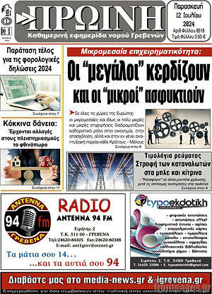 Πρωτοσέλιδο Πρωινή Γρεβενών