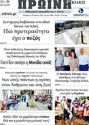 Πρωτοσέλιδο Πρωινή του Κιλκίς