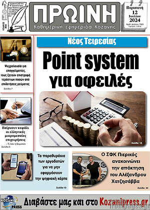 Πρωτοσέλιδο Πρωινή Κοζάνης