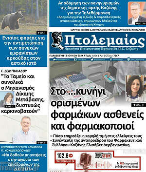 Πρωτοσέλιδο Πτολεμαίος