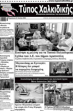 Πρωτοσέλιδο Τύπος Χαλκιδικής