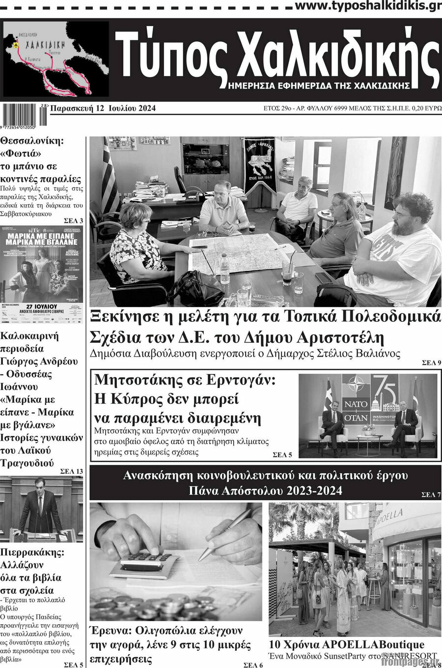 Τύπος Χαλκιδικής