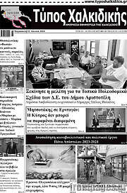 /Τύπος Χαλκιδικής