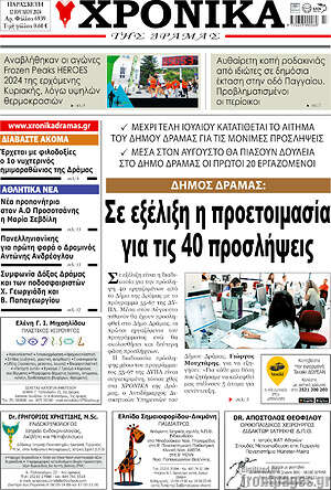 Πρωτοσέλιδο Χρονικά της Δράμας