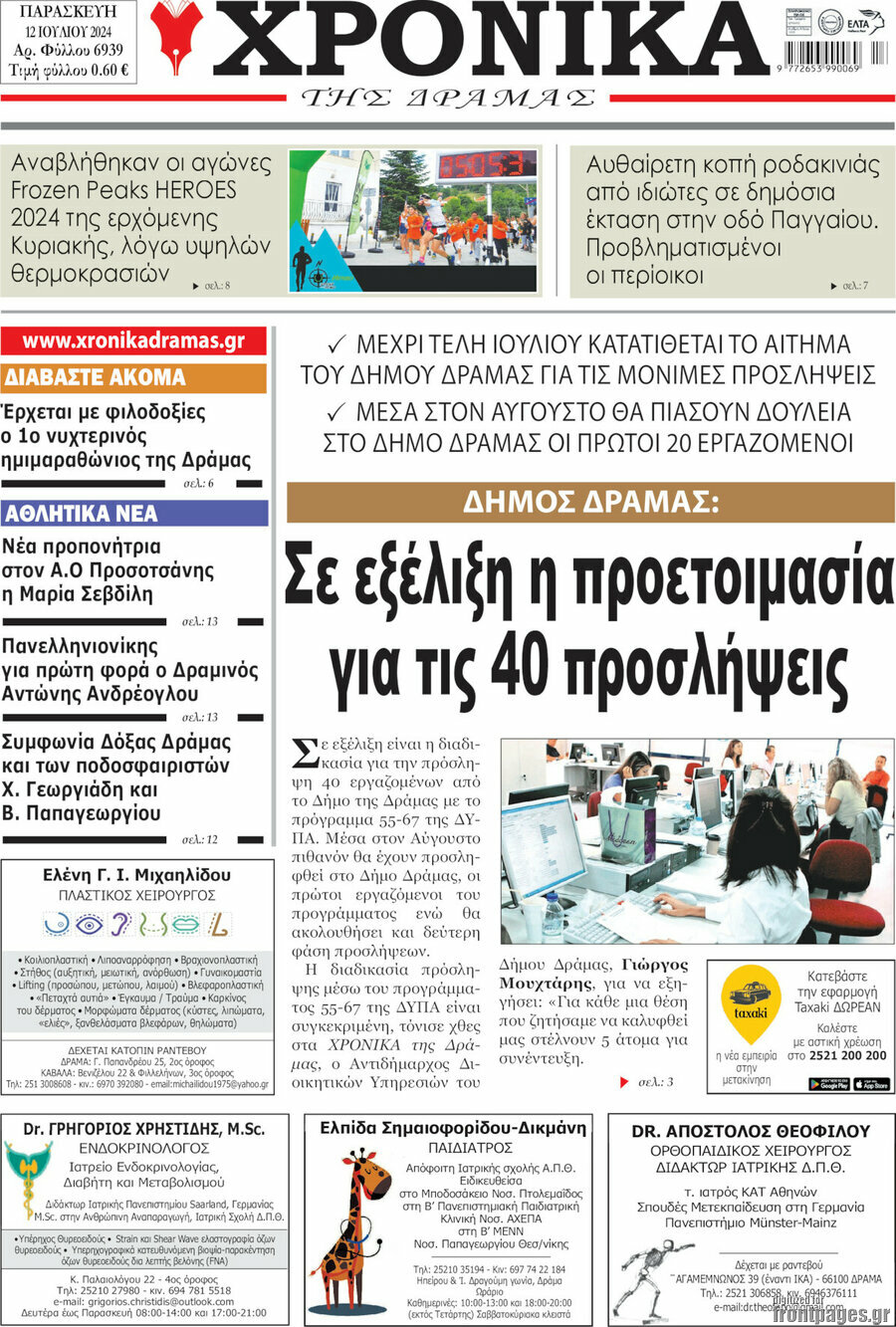 Χρονικά της Δράμας