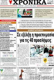 /Χρονικά της Δράμας