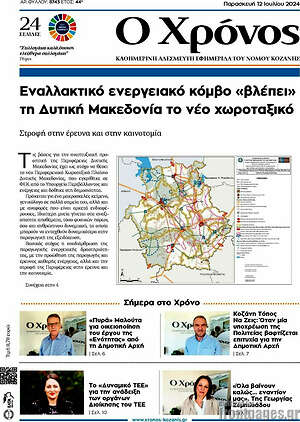 Πρωτοσέλιδο Χρόνος