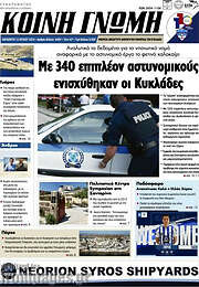 /Κοινή Γνώμη