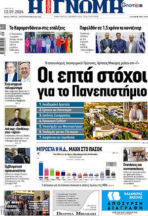 Πρωτοσέλιδο Η Γνώμη