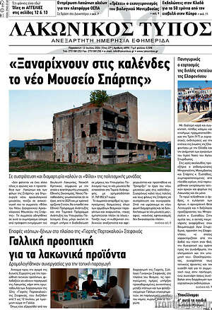 Πρωτοσέλιδο Λακωνικός Τύπος