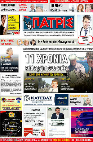 Πρωτοσέλιδο Πατρίς