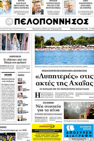 Πρωτοσέλιδο Πελοπόννησος
