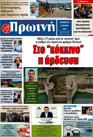 Πρωτοσέλιδο Πρωινή Ηλείας