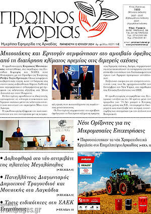 Πρωτοσέλιδο Πρωινός Μοριάς