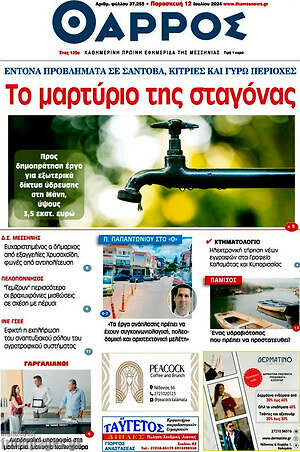 Πρωτοσέλιδο Θάρρος