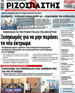Ριζοσπάστης: Ξεσηκωμός για να μην περάσει το νέο έκτρωμα