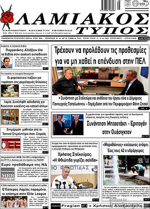 Πρωτοσέλιδο Λαμιακός Τύπος