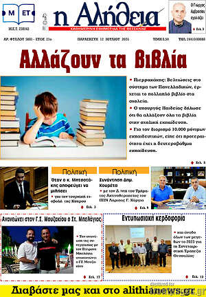 Πρωτοσέλιδο Η Αλήθεια