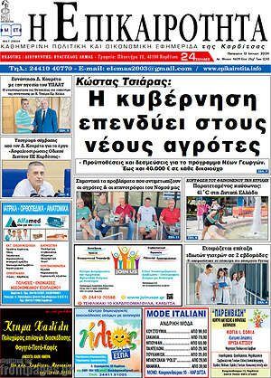 Πρωτοσέλιδο Η Επικαιρότητα