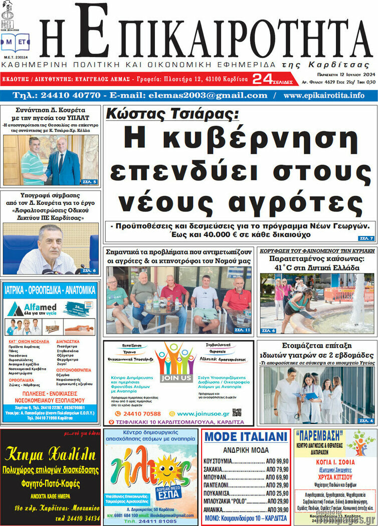 Η Επικαιρότητα