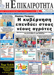 /Η Επικαιρότητα