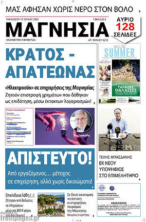 Πρωτοσέλιδο Μαγνησία