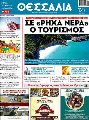 Πρωτοσέλιδο Θεσσαλία