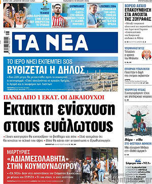 Τα Νέα: Έκτακτη ενίσχυση στους ευάλωτους
