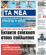 /Τα Νέα