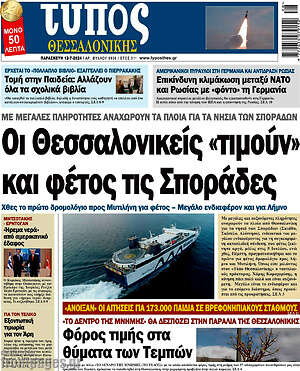 Πρωτοσέλιδο εφημερίδας Τύπος Θεσσαλονίκης - protoselida