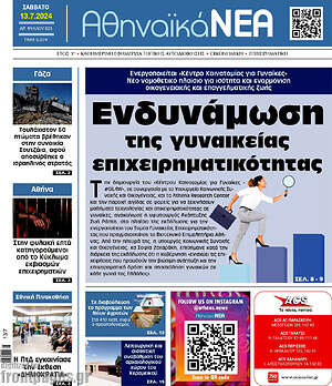 Πρωτοσέλιδο Αθηναϊκά Νέα