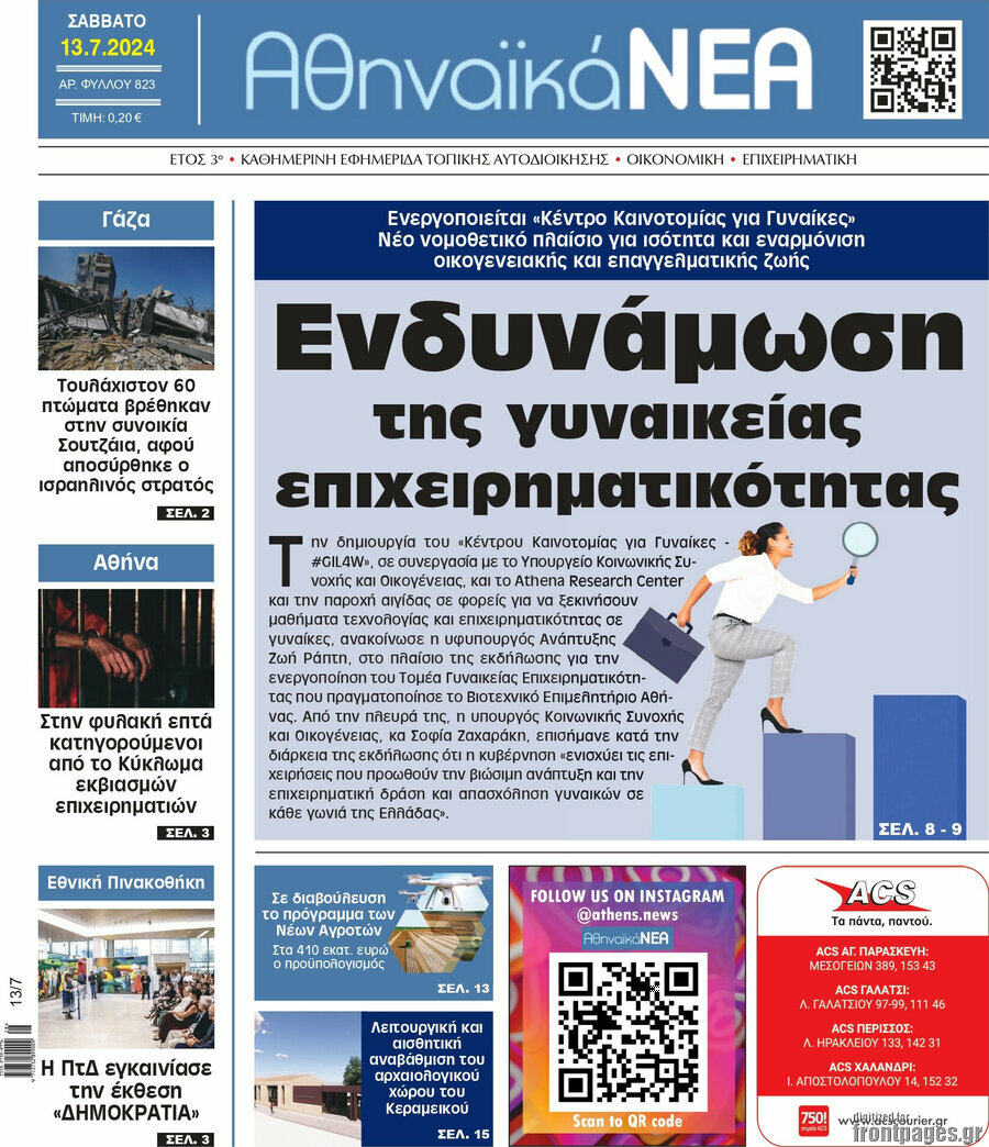 Αθηναϊκά Νέα
