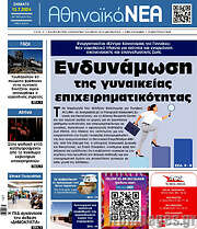 /Αθηναϊκά Νέα