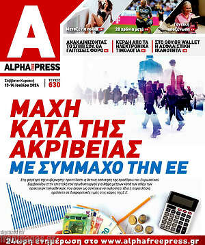 Πρωτοσέλιδο Alpha freepress