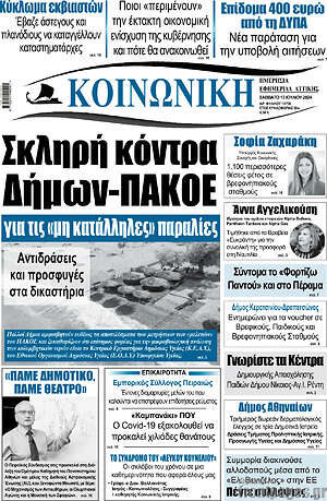 Πρωτοσέλιδο Κοινωνική