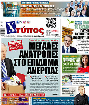 Πρωτοσέλιδο Χτύπος