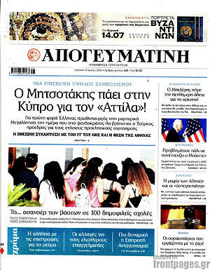 Πρωτοσέλιδο εφημερίδας Απογευματινή - protoselida