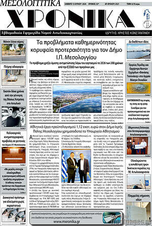 Πρωτοσέλιδο Μεσολογγίτικα Χρονικά