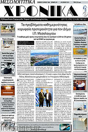 /Μεσολογγίτικα Χρονικά
