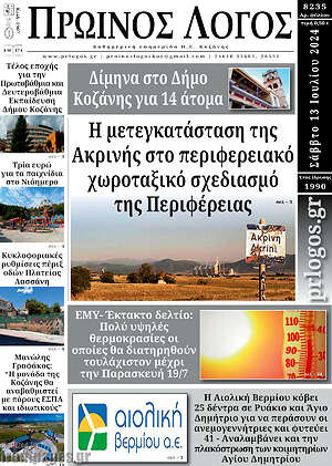 Πρωτοσέλιδο Πρωινός Λόγος