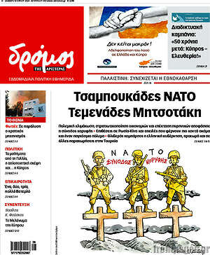 Πρωτοσέλιδο εφημερίδας Δρόμος της Αριστεράς - protoselida