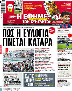 Η εφημερίδα των συντακτών: Πως η ευλογία γίνεται κατάρα