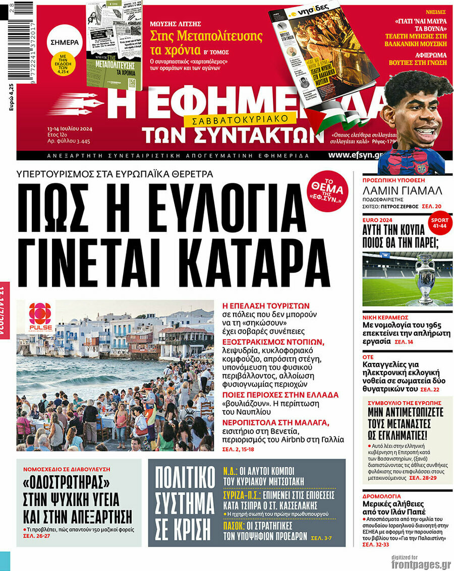 Η εφημερίδα των συντακτών