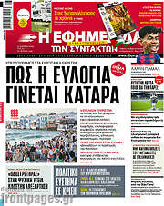 /Η εφημερίδα των συντακτών