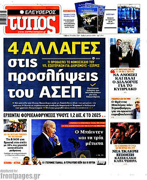 Ελεύθερος Τύπος: 4 αλλαγές στις προσλήψεις του ΑΣΕΠ
