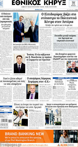 Πρωτοσέλιδο Εθνικός Κήρυξ