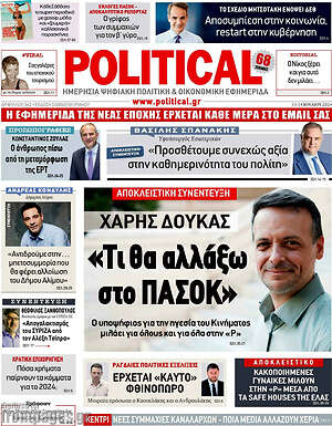Πρωτοσέλιδο εφημερίδας Political - protoselida